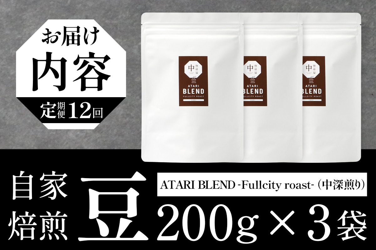 【定期便12回】【豆タイプ】珈琲屋 中-ATARI- BLEND (中深煎り) -Fullcity roast- 200g×3袋×12回【徳島県 那賀町 自家焙煎 コーヒー 珈琲 ブレンド コーヒー豆 珈琲豆 豆 スペシャリティコーヒー レギュラーコーヒー 中深煎り フルシティロースト 詰め合わせ ギフト プレゼント お取り寄せ】CO-39 豆タイプ