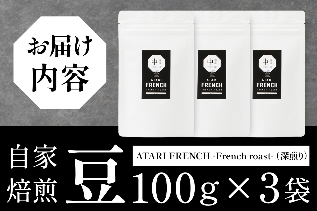 【豆タイプ】珈琲屋 中-ATARI- FRENCH (深煎り) -French roast- 100g×3袋【徳島県 那賀町 自家焙煎 コーヒー 珈琲 ブレンド コーヒー豆 珈琲豆 豆 スペシャリティコーヒー レギュラーコーヒー 深煎り フレンチロースト 詰め合わせ ギフト プレゼント お取り寄せ】CO-41 豆タイプ