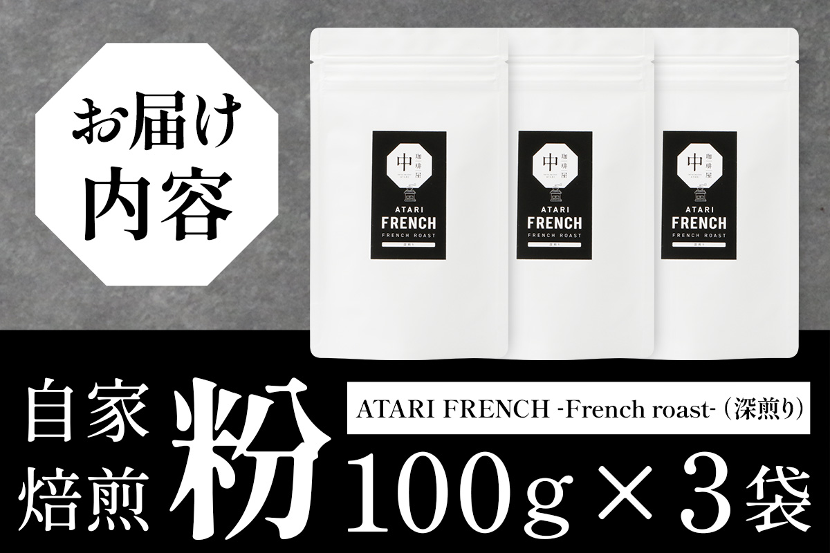 【粉タイプ】珈琲屋 中-ATARI- FRENCH (深煎り) -French roast- 100g×3袋【徳島県 那賀町 自家焙煎 コーヒー 珈琲 ブレンド コーヒー粉 珈琲粉 粉 スペシャリティコーヒー レギュラーコーヒー 深煎り フレンチロースト 詰め合わせ ギフト プレゼント お取り寄せ】CO-42 粉タイプ