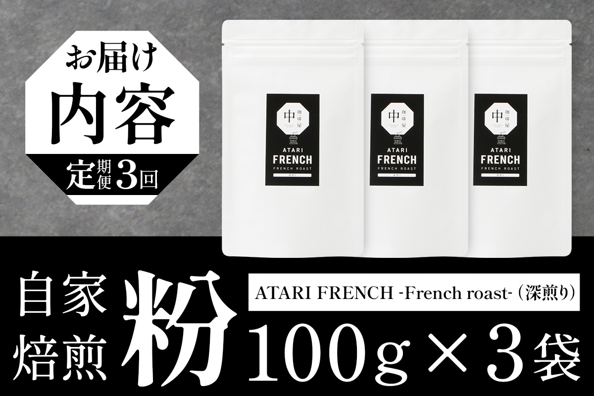 【定期便3回】【粉タイプ】珈琲屋 中-ATARI- FRENCH (深煎り) -French roast- 100g×3袋×3回【徳島県 那賀町 自家焙煎 コーヒー 珈琲 ブレンド コーヒー粉 珈琲粉 粉 スペシャリティコーヒー レギュラーコーヒー 深煎り フレンチロースト 詰め合わせ ギフト プレゼント お取り寄せ】CO-44 粉タイプ