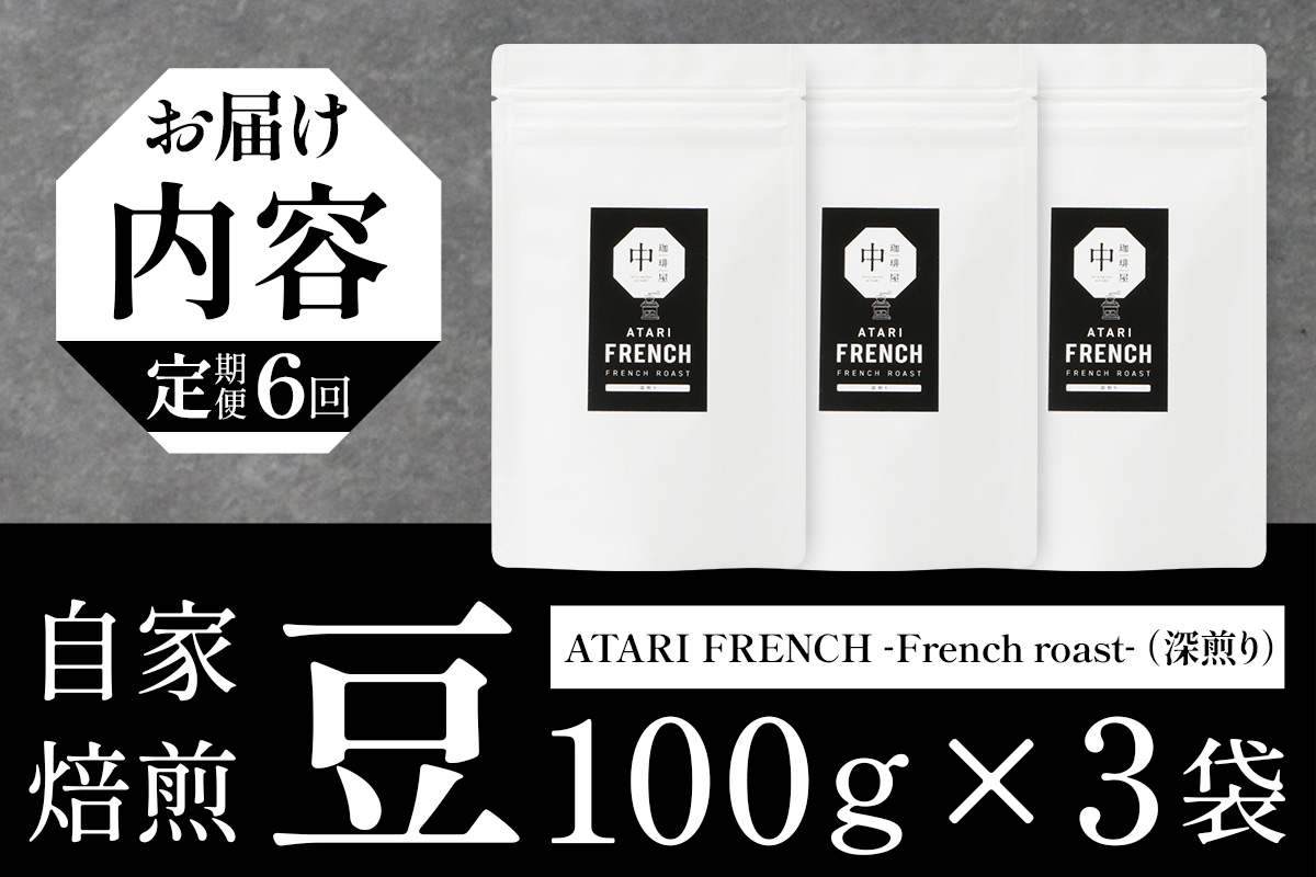 【定期便6回】【豆タイプ】珈琲屋 中-ATARI- FRENCH (深煎り) -French roast- 100g×3袋×6回【徳島県 那賀町 自家焙煎 コーヒー 珈琲 ブレンド コーヒー豆 珈琲豆 豆 スペシャリティコーヒー レギュラーコーヒー 深煎り フレンチロースト 詰め合わせ ギフト プレゼント お取り寄せ】CO-45 豆タイプ