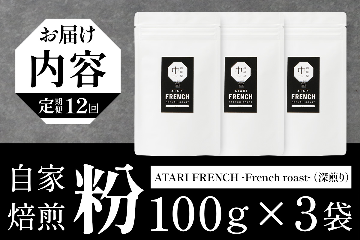 【定期便12回】【粉タイプ】珈琲屋 中-ATARI- FRENCH (深煎り) -French roast- 100g×3袋×12回【徳島県 那賀町 自家焙煎 コーヒー 珈琲 ブレンド コーヒー粉 珈琲粉 粉 スペシャリティコーヒー レギュラーコーヒー 深煎り フレンチロースト 詰め合わせ ギフト プレゼント お取り寄せ】CO-48 粉タイプ
