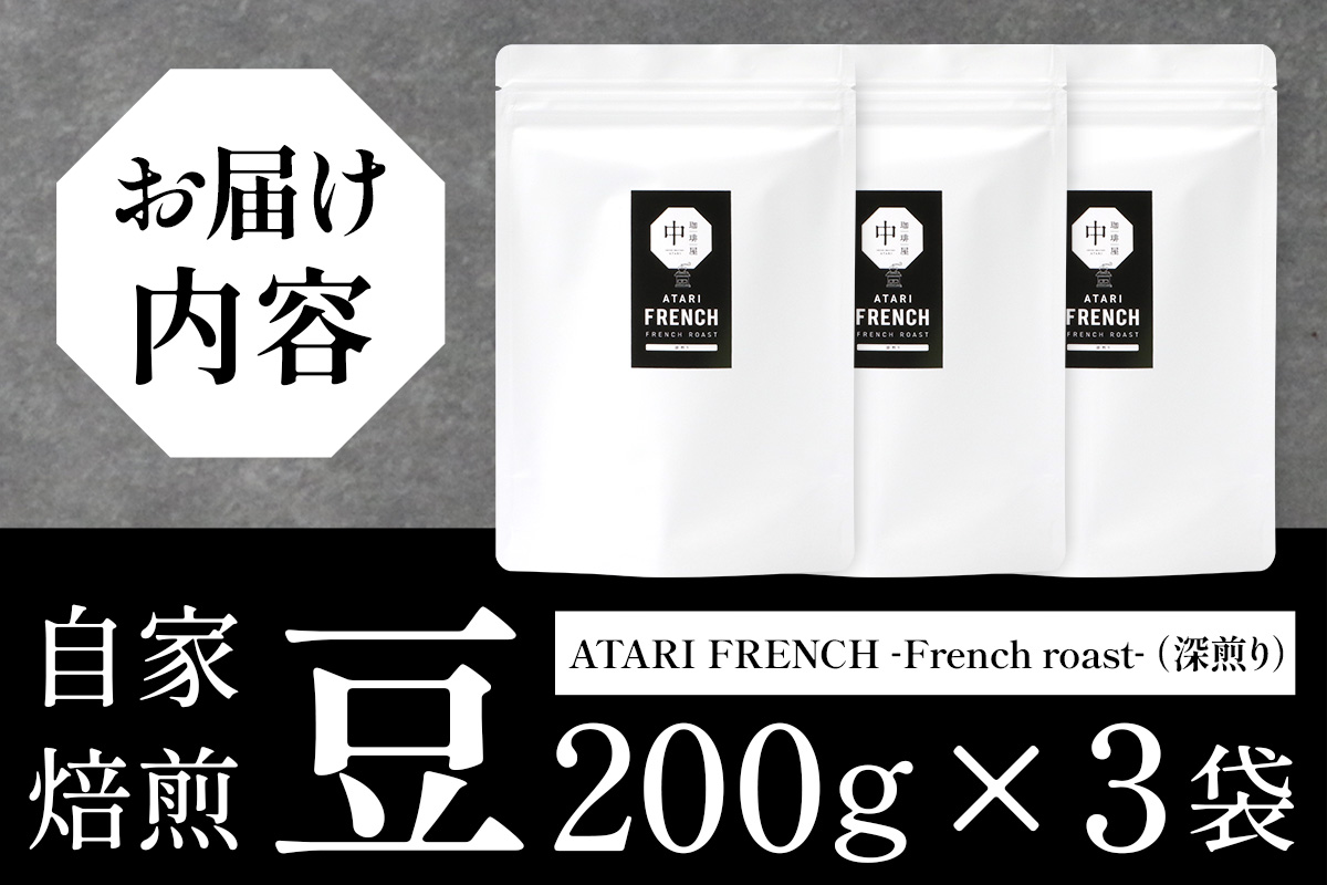【豆タイプ】珈琲屋 中-ATARI- FRENCH (深煎り) -French roast- 200g×3袋【徳島県 那賀町 自家焙煎 コーヒー 珈琲 ブレンド コーヒー豆 珈琲豆 豆 スペシャリティコーヒー レギュラーコーヒー 深煎り フレンチロースト 詰め合わせ ギフト プレゼント お取り寄せ】CO-49 豆タイプ