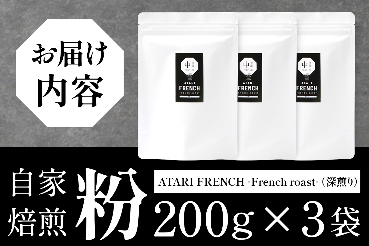 【粉タイプ】珈琲屋 中-ATARI- FRENCH (深煎り) -French roast- 200g×3袋【徳島県 那賀町 自家焙煎 コーヒー 珈琲 ブレンド コーヒー粉 珈琲粉 粉 スペシャリティコーヒー レギュラーコーヒー 深煎り フレンチロースト 詰め合わせ ギフト プレゼント お取り寄せ】CO-50 粉タイプ