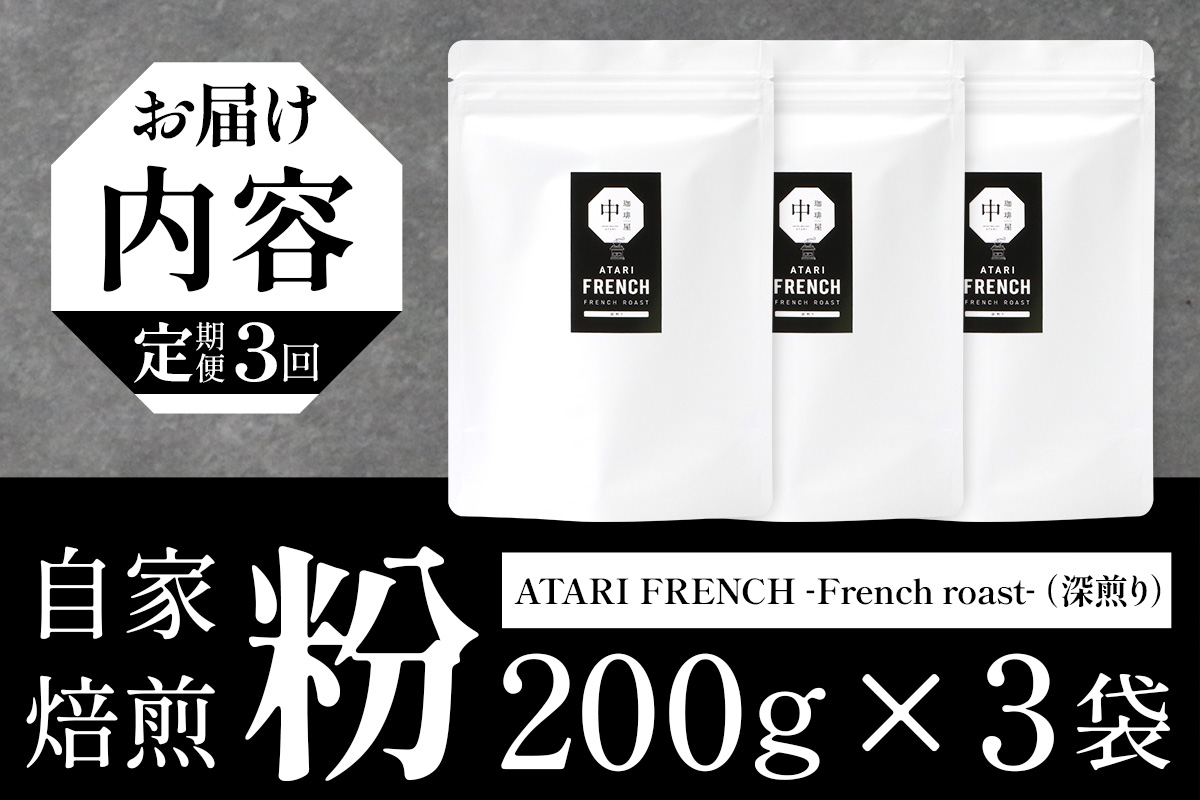 【定期便3回】【粉タイプ】珈琲屋 中-ATARI- FRENCH (深煎り) -French roast- 200g×3袋×3回【徳島県 那賀町 自家焙煎 コーヒー 珈琲 ブレンド コーヒー粉 珈琲粉 粉 スペシャリティコーヒー レギュラーコーヒー 深煎り フレンチロースト 詰め合わせ ギフト プレゼント お取り寄せ】CO-52 粉タイプ