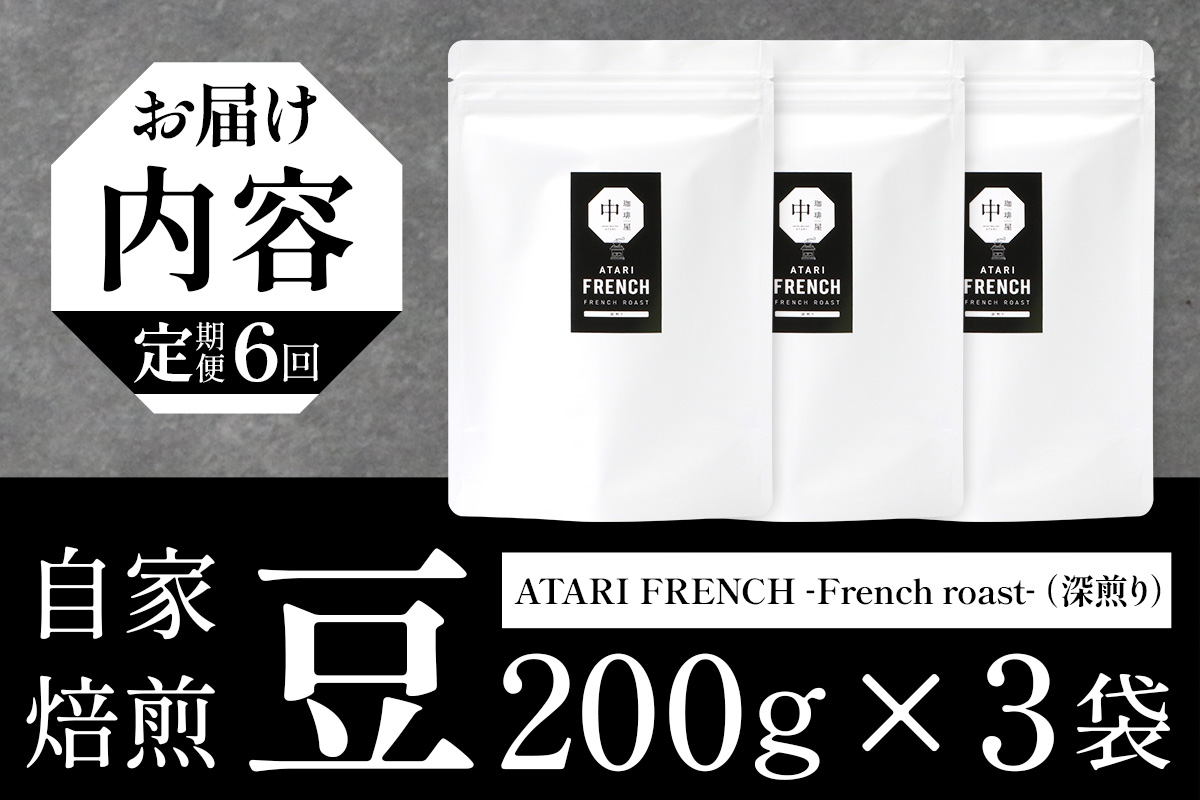 【定期便6回】【豆タイプ】珈琲屋 中-ATARI- FRENCH (深煎り) -French roast- 200g×3袋×6回【徳島県 那賀町 自家焙煎 コーヒー 珈琲 ブレンド コーヒー豆 珈琲豆 豆 スペシャリティコーヒー レギュラーコーヒー 深煎り フレンチロースト 詰め合わせ ギフト プレゼント お取り寄せ】CO-53 豆タイプ
