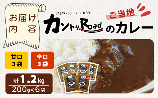 ご当地 カントリーロードのカレー 各200g×計6袋 (甘口×3、辛口×3)【徳島 那賀 カントリーロード 6食 手作り カレー 本格カレー カレールー レストランカレー 食べ比べ 濃縮 スパイス フルーツ 野菜 美味しい 人気 おススメ お取り寄せ グルメ 冷蔵】CR-1