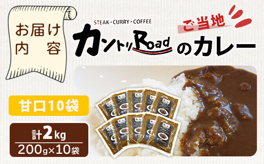 ご当地 カントリーロードのカレー 各200g×計10袋 (甘口×10)【徳島 那賀 カントリーロード 10食 手作り カレー 本格カレー カレールー レストランカレー 濃縮 スパイス フルーツ 野菜 美味しい 人気 おススメ お取り寄せ グルメ 冷蔵】CR-5