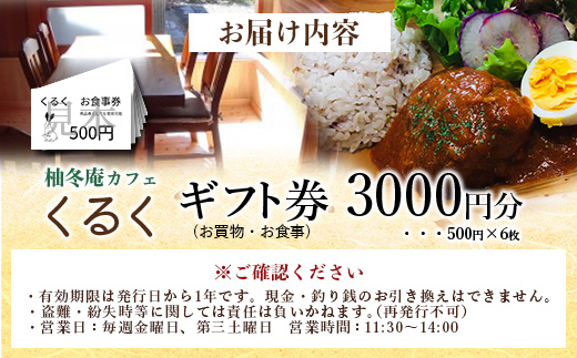 柚冬庵カフェ くるく ギフト券(お買物・お食事) 3,000円分 (500円×6枚)【徳島県 那賀町 お食事券 食事券 お買い物券 お買い物券 商品券 チケット ギフト券 贈り物 プレゼント ランチ カフェ くるく】KK-01 3,000円分 (500円×6枚)