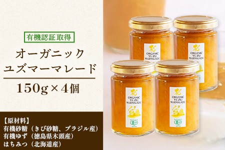 オーガニック柚子マーマレード 150g×4個［徳島県 那賀町 木頭地区 木頭ゆず 木頭柚子 ゆず ユズ 柚子 マーマレード オーガニック 無添加 スイーツ ケーキ 材料 柑橘 柑橘系 お菓子 菓子 お菓子作り 瓶詰 瓶 敬老の日 贈物 プレゼント ギフト］【KM-22】