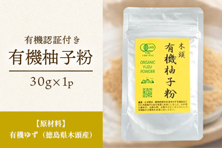 有機柚子粉　30g×1P［徳島 那賀 木頭柚子 木頭ゆず きとう柚子 きとうゆず ゆず 柚子 ユズ 柚子皮 ゆず皮 果皮 ゆず粉末 粉末 粉 ゆずパウダー パウダー  お菓子 おかし 飲料 香り 香りの素 オーガニック］【KM-32】