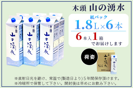 《5年保存水》山の湧水（天然ミネラルウォーター）1.8L×6本【徳島県 那賀町 国産 天然水 天然 みず 水 ミネラルウォーター わき水 湧き水 1800ml 飲料水 備蓄 備蓄水 非常用 防災 災害 支援 紙パック 長期保存 防災グッズ 災害対策】KM-4