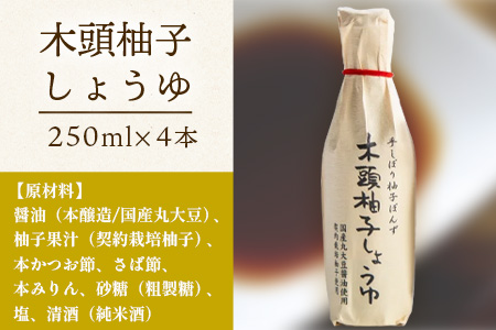木頭柚子しょうゆ（手しぼり柚子ぽんず）250ml×4本 [徳島 那賀 木頭柚子 木頭ゆず きとう柚子 きとうゆず ゆず 柚子 ユズ ゆずぽん 柚子ポン 酢 す 調味料 ポン酢 ぽんず ぽん酢 しゃぶしゃぶ]【KM-40】