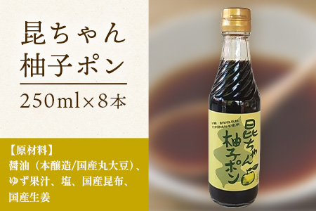 昆ちゃん柚子ポン 250ml×8本 [徳島 那賀 木頭柚子 木頭ゆず きとう柚子 きとうゆず ゆず 柚子 ユズ ゆずぽん 柚子ポン 酢 す 昆布 だし 出汁 ダシ 調味料 ポン酢 ぽんず ぽん酢 しゃぶしゃぶ]【KM-43】
