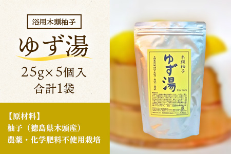 木頭柚子 ゆず湯 1袋 (25g×5個入り) 【徳島県 那賀町 入浴剤 5回分 木頭柚子 木頭ゆず きとう柚子 ゆず ユズ 柚子 お風呂 風呂 ふろ 浴室 柑橘 柑橘系 バスタイム 無香料 無添加 国産 浴用 浴用雑貨 バス用品 癒し リラックス】KM-44 1袋 (25g×5個入り)