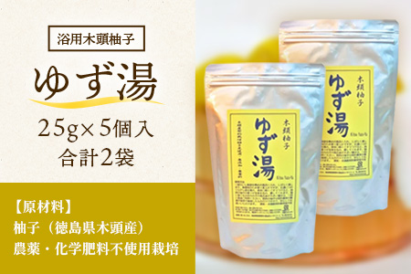 木頭柚子 ゆず湯 2袋 (25g×5個入り×2袋) 【徳島県 那賀町 入浴剤 10回分 木頭柚子 木頭ゆず きとう柚子 ゆず ユズ 柚子 お風呂 風呂 ふろ 浴室 柑橘 柑橘系 バスタイム 無香料 無添加 国産 浴用 浴用雑貨 バス用品 癒し リラックス】KM-45 2袋 (25g×5個入り×2袋)