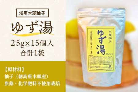 木頭柚子 ゆず湯 1袋 (25g×15個入り) 【徳島県 那賀町 入浴剤 15回分 徳用 木頭柚子 木頭ゆず きとう柚子 ゆず ユズ 柚子 お風呂 風呂 ふろ 浴室 柑橘 柑橘系 バスタイム 無香料 無添加 国産 浴用 浴用雑貨 バス用品 癒し リラックス】KM-46 1袋 (25g×15個入り)