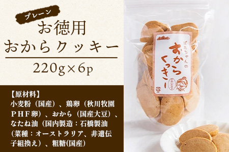 ばあちゃんのおからくっきーお徳用 220g×6P [徳島 那賀 クッキー お菓子 お徳用 お得 大容量 満足 くっきー おやつ おから 懐かしい 美味しい 優しい味 多様 食物繊維 低糖質]【KM-50】