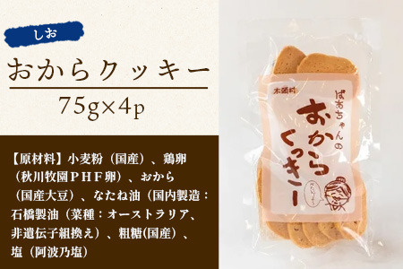 ばあちゃんのおからくっきー（しお） 75g×4P[徳島 那賀 クッキー お菓子 バラエティー セット くっきー おやつ おから 懐かしい 美味しい 優しい味 多様 食物繊維 低糖質]【KM-51】