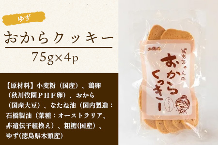 ばあちゃんのおからくっきー（ゆず） 75g×4P [徳島 那賀 クッキー お菓子 くっきー おやつ おから 懐かしい 美味しい 優しい味 多様 食物繊維 低糖質]【KM-55】
