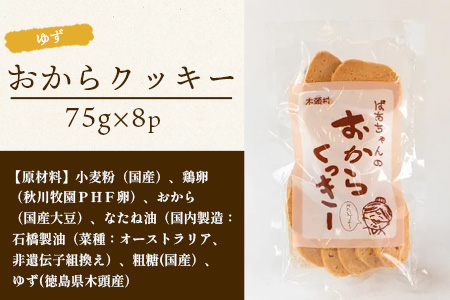ばあちゃんのおからくっきー（ゆず） 75g×8P[徳島 那賀 クッキー お菓子 くっきー おやつ おから 懐かしい 美味しい 優しい味 多様 食物繊維 低糖質]【KM-56】きー おやつ おから 懐かしい 美味しい 優しい味 多様 食物繊維 低糖質]【KM-57】