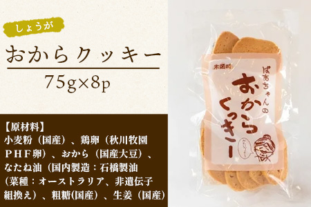 ばあちゃんのおからくっきー（しょうが） 75g×8P[徳島 那賀 クッキー お菓子 くっきー おやつ おから 懐かしい 美味しい 優しい味 多様 食物繊維 低糖質]【KM-58】