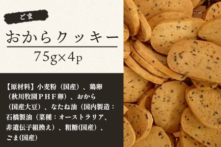 ばあちゃんのおからくっきー（ごま） 75g×4P [徳島 那賀 クッキー お菓子 くっきー おやつ おから 懐かしい 美味しい 優しい味 多様 食物繊維 低糖質]【KM-59】