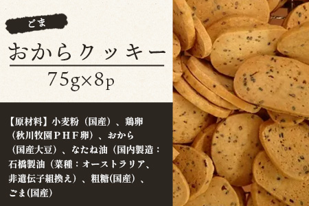 ばあちゃんのおからくっきー（ごま） 75g×8P [徳島 那賀 クッキー お菓子 くっきー おやつ おから 懐かしい 美味しい 優しい味 多様 食物繊維 低糖質]【KM-60】