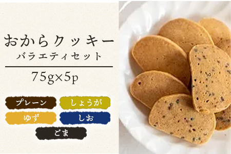 ばあちゃんのおからくっきーバラエティーセット 75g×5種各1P[徳島 那賀 クッキー お菓子 バラエティー セット くっきー おやつ おから 懐かしい 美味しい 優しい味 多様 食物繊維 低糖質]【KM-61】