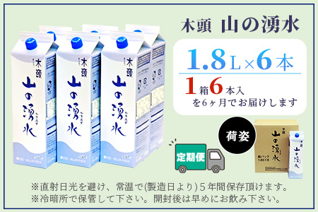 【定期便6回】《5年保存水》山の湧水(天然ミネラルウォーター)1.8L×6本×6回 計36本【徳島県 那賀町 国産 天然水 みず 水 ミネラルウォーター わき水 湧き水 1800ml 飲料水 備蓄 備蓄水 非常用 防災 災害 支援 紙パック 長期保存 防災グッズ 災害対策】KM-8