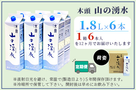 【定期便12回】《5年保存水》山の湧水(天然ミネラルウォーター)1.8L×6本×12回 計72本【徳島県 那賀町 国産 天然水 水 ミネラルウォーター わき水 湧き水 1800ml 飲料水 備蓄 備蓄水 非常用 防災 災害 支援 紙パック 長期保存 防災グッズ 災害対策】KM-9