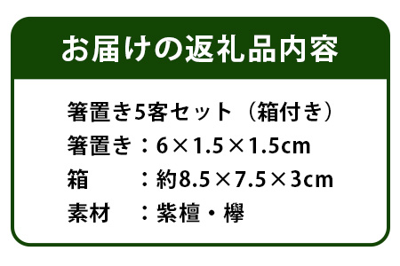 【和の時を楽しむ】箸置き５客セット箱付き（紫檀・欅）KT-12-1 徳島 那賀 はしおき 箸おき 箸置き 紫檀 欅 木 木材 高級木材 木目 木製 和風 高級感 モダン シンプル 贈物 ギフト セット