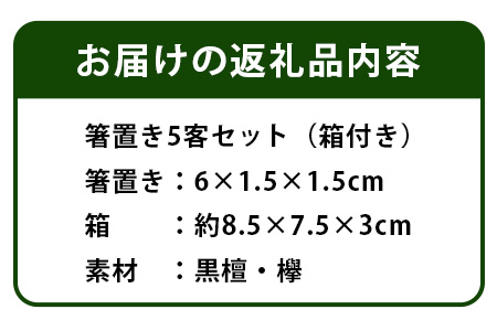 【和の時を楽しむ】箸置き５客セット箱付き（黒檀・欅）KT-12-2  徳島 那賀 はしおき 箸おき 箸置き 黒檀 欅 木 木材 木目 木製 高級木材 和風 高級感 モダン シンプル 贈物 ギフト セット