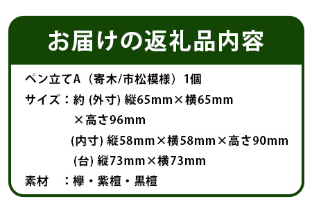 ペン立て（市松）台付き　KT-13-1 徳島 那賀 木 木材 欅 紫檀 黒檀 高級木材 寄せ木 木目 木製 ペン 収納 文具 文房具 高級感 和風 モダン インテリア 丈夫 プレゼント ギフト