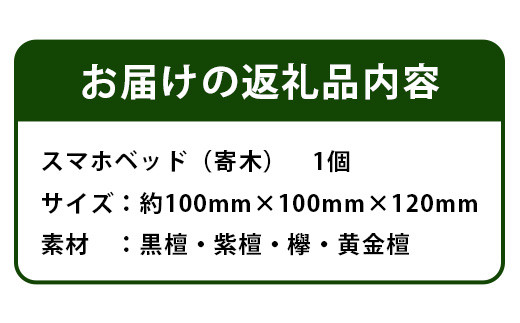 スマホベット（寄木）KT-15  徳島 那賀 木 木材 黒檀 紫檀 欅 黄金壇 木目 木製 木製スタンド スタンド けいたい 携帯 スマホ 一つ一つ手作り 手作り シンプル 高級感 モダン 寝室 職場 デスク 丈夫 インテリア プレゼント ギフト