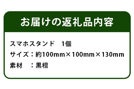 スマホスタンド（黒檀）KT-16   徳島 那賀 木 木材 黒檀 木目 木製 木製スタンド スタンド けいたい 携帯 スマホ 一つ一つ手作り 手作り シンプル 高級感 モダン 寝室 職場 デスク 丈夫 インテリア プレゼント ギフト