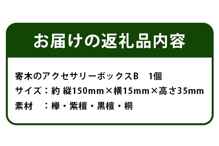 寄木のアクセサリーボックス (B) 13仕切り KT-4-2【徳島県 那賀町 寄木細工 伝統工芸品 工芸品 木箱 小物入れ アクセサリー ボックス BOX ジュエリーボックス インテリア 仕切り 幾何学模様 記念品 ギフト プレゼント 木製 雑貨 日本製 収納 ふた付き 蓋】