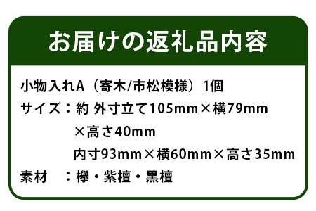 小物入れ「A」名刺・アクセサリー・印鑑　KT-6-1 徳島 那賀 木 木材 寄せ木 木製 木製品 小物 アクセサリー ジュエリー 収納 小物入れ 小物収納 小物ケース 収納ケース 収納ボックス アクセサリーボックス おしゃれ 和風 レトロ 高級感 インテリア 丈夫