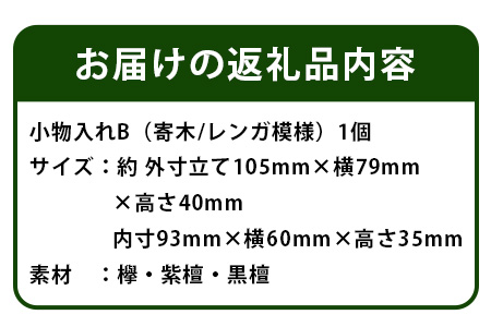 小物入れ「B」名刺・アクセサリー・印鑑　KT-6-2  徳島 那賀 木 木材 寄せ木 木製 木製品 小物 アクセサリー ジュエリー 収納 小物入れ 小物収納 小物ケース 収納ケース 収納ボックス アクセサリーボックス おしゃれ 和風 レトロ 高級感 インテリア 丈夫