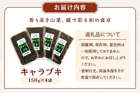 木沢特産 ふるさとの味 キャラブキ (佃煮) 150g×4袋【徳島県 那賀町 国産 佃煮 つくだ煮 漬物 漬け物 加工品 山菜 蕗 味付き ごはんのおとも ご飯のお供 惣菜 おかず 副菜 小鉢 調味済み おつまみ お酒の肴 時短 お土産 お取り寄せ】MO-6