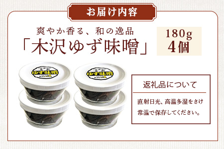 木沢特産 ふるさとの味 木沢ゆず味噌 180g×4個【徳島県 那賀町 国産 加工品 柚子味噌 ゆず味噌 柚子みそ みそ おかず味噌 調味料 ごはんのおとも ご飯のお供 惣菜 おかず 副菜 小鉢 おつまみ お酒の肴 時短 お土産 お取り寄せ】MO-8