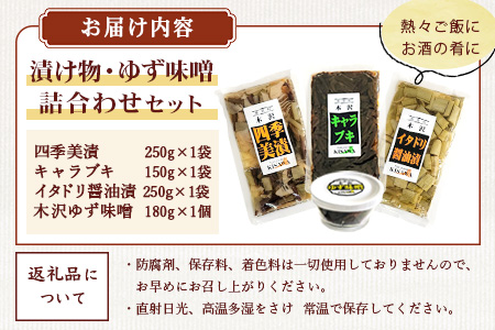木沢特産 ふるさとの味 漬け物・ゆず味噌詰合わせ 4点セット【徳島県 那賀町 国産 加工品 醤油漬 しょう油漬 佃煮 つくだ煮 柚子味噌 ゆず味噌 柚子みそ みそ おかず味噌 調味料 ごはんのおとも ご飯のお供 惣菜 おかず 山菜 副菜 小鉢 おつまみ お酒の肴 時短 お土産 お取り寄せ】MO-9