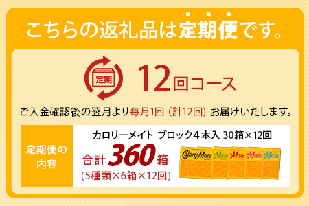 【12回定期便：合計360箱】 カロリーメイト ブロック 4本入り 5種類 各6箱 計30箱 【大塚製薬 定期便 チョコ バニラ メープル チーズ フルーツ 5大栄養素 徳島県 那賀町 非常食 常備食 災害 新生活 備蓄 長期保存 栄養食 定期便】MS-1-12