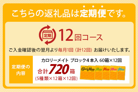 【12回定期便：合計720箱】 カロリーメイト ブロック 4本入り 5種類 各12箱 計60箱 【大塚製薬 定期便 チョコ バニラ メープル チーズ フルーツ 5大栄養素 徳島県 那賀町 非常食 常備食 災害 新生活 備蓄 長期保存 栄養食 定期便】MS-2-12