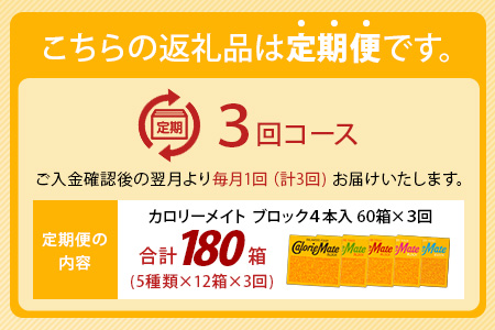 【3回定期便：合計180箱】 カロリーメイト ブロック 4本入り 5種類 各12箱 計60箱 【大塚製薬 定期便 チョコ バニラ メープル チーズ フルーツ 5大栄養素 徳島県 那賀町 非常食 常備食 災害 新生活 備蓄 長期保存 栄養食 定期便】MS-2-3