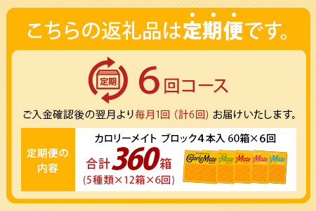 【6回定期便：合計360箱】 カロリーメイト ブロック 4本入り 5種類 各12箱 計60箱 【大塚製薬 定期便 チョコ バニラ メープル チーズ フルーツ 5大栄養素 徳島県 那賀町 非常食 常備食 災害 新生活 備蓄 長期保存 栄養食 定期便】MS-2-6