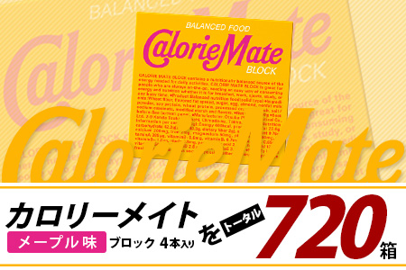 【12回定期便】≪メープル味≫ カロリーメイトブロック 4本入り 計60箱 ×12回 合計720箱【徳島 那賀 大塚製薬 カロリーメイト メープル ビタミン ミネラル たんぱく質 脂質 糖質 5大栄養素 バランス栄養食 栄養補給 仕事 勉強 スポーツ 防災 災害 地震 非常食 常備食 備蓄 受験 受験応援 新生活】MS-3-12-maple