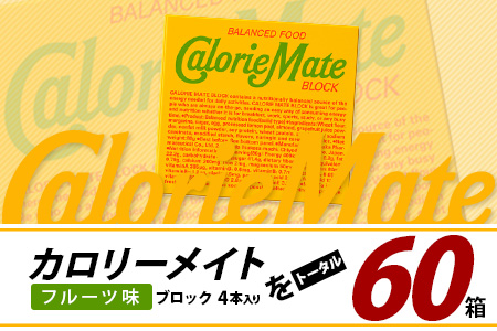 【大塚製薬】カロリーメイトブロック 4本入り60箱≪フルーツ味≫［徳島 那賀 カロリーメイト フルーツ ビタミン ミネラル たんぱく質 脂質 糖質 5大栄養素 バランス栄養食 栄養補給 仕事 勉強 スポーツ 防災 災害 地震 非常食 常備食 備蓄 受験 受験応援 新生活 大塚製薬］【MS-3-2】 4本入り60箱≪フルーツ味≫