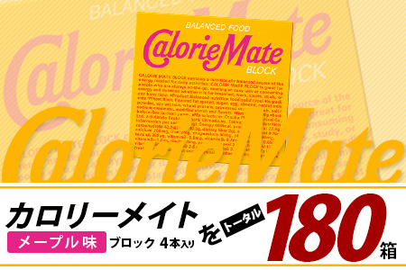 【3回定期便】≪メープル味≫ カロリーメイトブロック 4本入り 計60箱 ×3回 合計180箱【徳島 那賀 大塚製薬 カロリーメイト メープル ビタミン ミネラル たんぱく質 脂質 糖質 5大栄養素 バランス栄養食 栄養補給 仕事 勉強 スポーツ 防災 災害 地震 非常食 常備食 備蓄 受験 受験応援 新生活】MS-3-3-maple