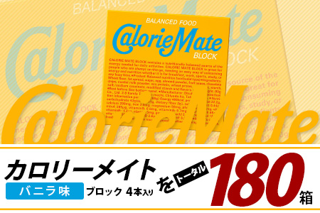 【3回定期便】≪バニラ味≫ カロリーメイトブロック 4本入り 計60箱 ×3回 合計180箱【徳島 那賀 大塚製薬 カロリーメイト バニラ ビタミン ミネラル たんぱく質 脂質 糖質 5大栄養素 バランス栄養食 栄養補給 仕事 勉強 スポーツ 防災 災害 地震 非常食 常備食 備蓄 受験 受験応援 新生活】MS-3-3-vanilla
